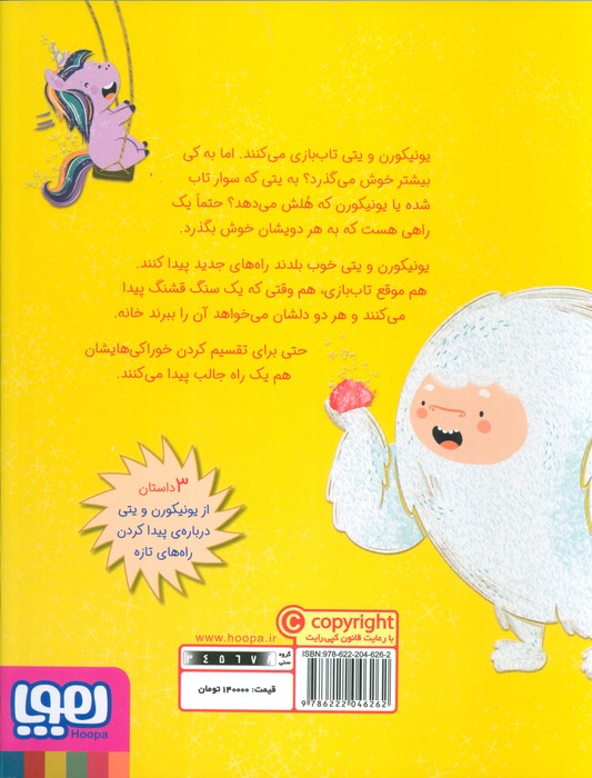 ماجراهای یونیکورن و یتی 3 (سنگ دوستی)،(گلاسه)