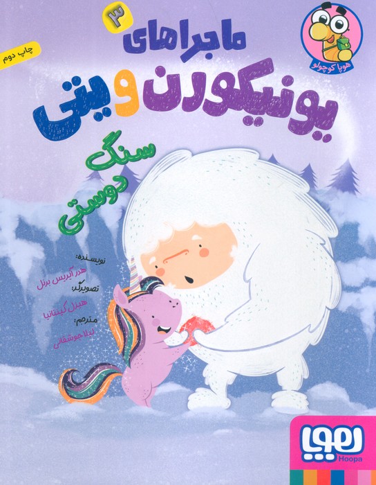 ماجراهای یونیکورن و یتی 3 (سنگ دوستی)،(گلاسه)