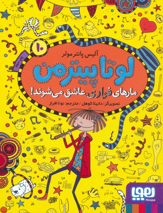 لوتا پیترمن 10 (مارهای فراری عاشق می شوند!)