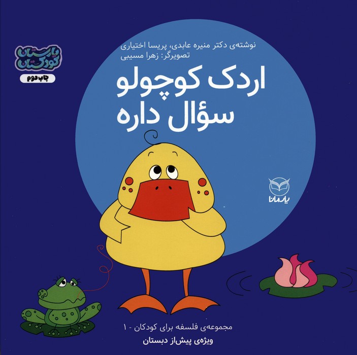 فلسفه برای کودکان 1 (اردک کوچولو سوال داره)،(گلاسه)