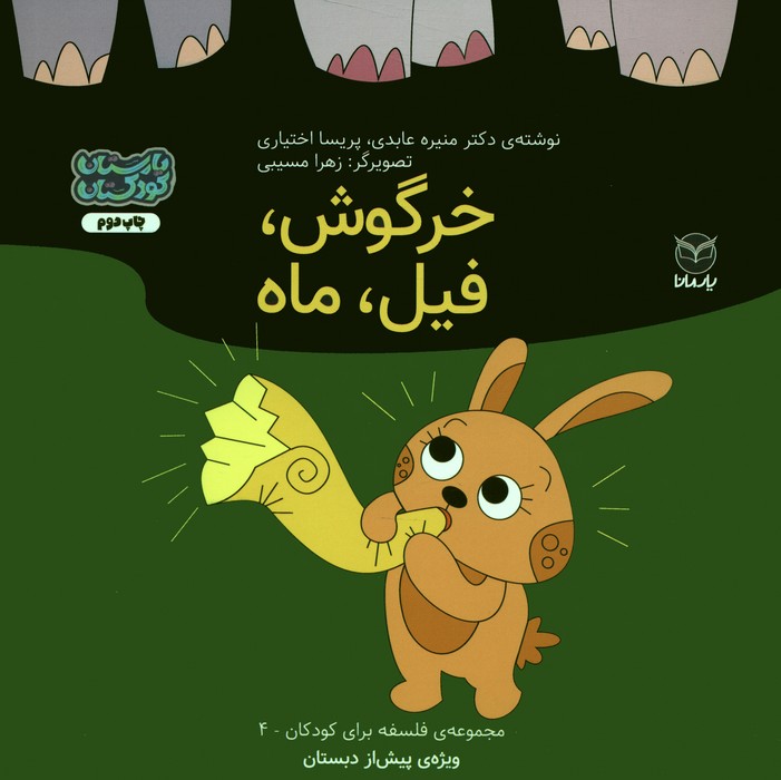 فلسفه برای کودکان 4 (خرگوش،فیل،ماه)،(گلاسه)