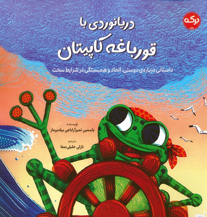 دریانوردی با قورباغه کاپیتان