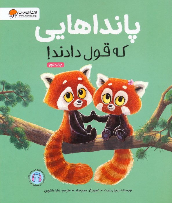 پانداهایی که قول دادند! (گلاسه)