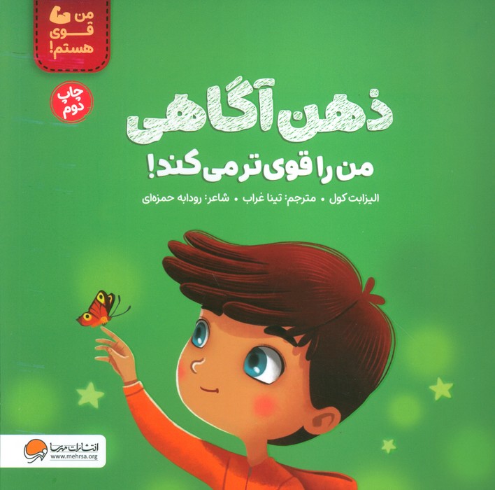 ذهن آگاهی من را قوی تر می کند! (من قوی هستم!)،(گلاسه)