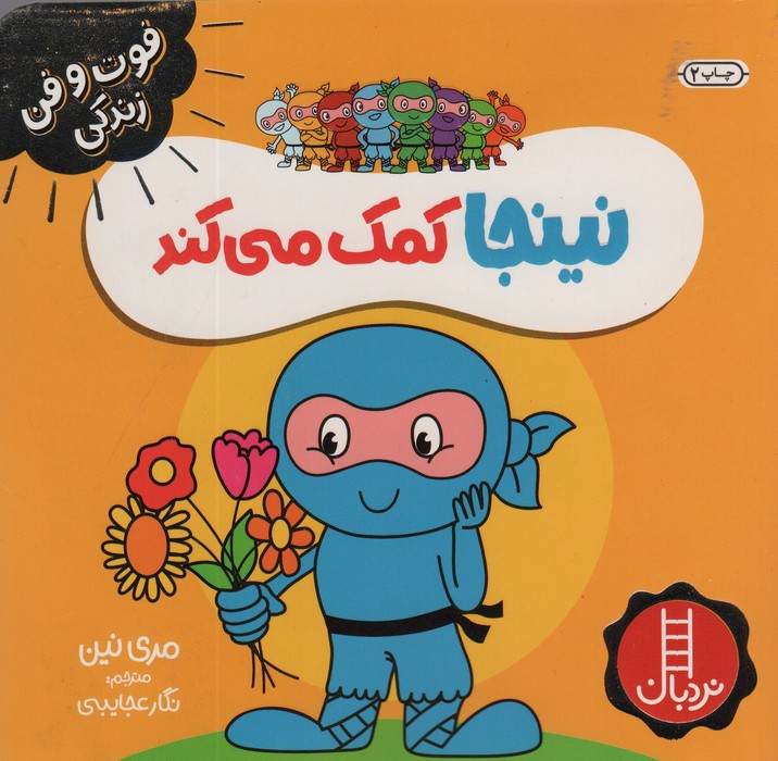 نینجا کمک می کند (فوت و فن زندگی)،(گلاسه)