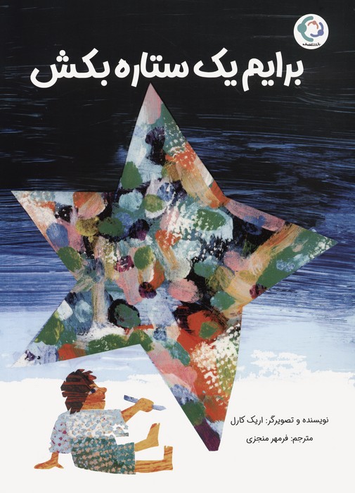 برایم یک ستاره بکش (گلاسه)