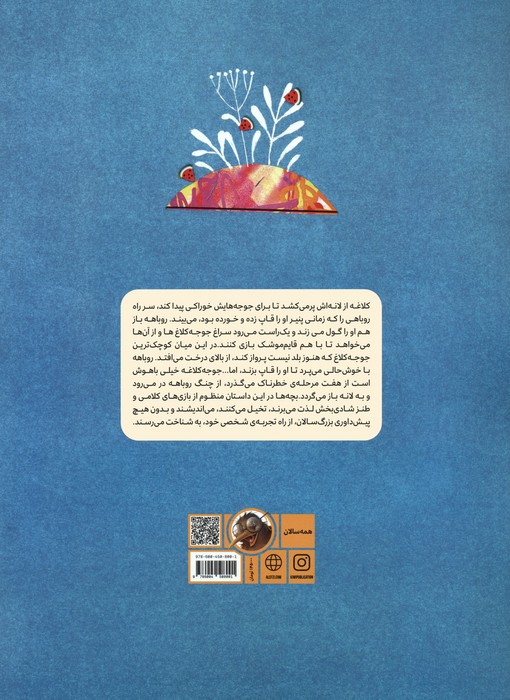 جوجه کلاغ و هفت خوان