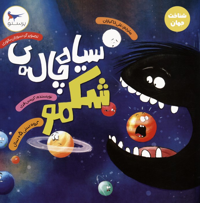 سیاه چاله ی شکمو (شناخت جهان)،(گلاسه)