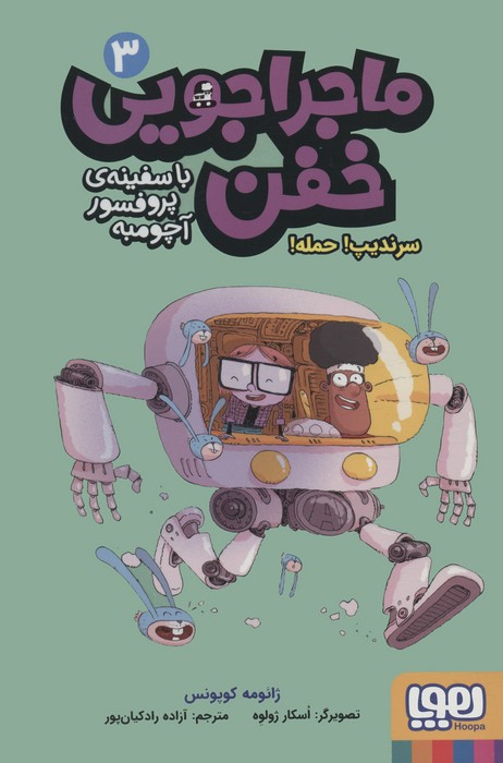 ماجراجویی خفن با سفینه ی پرفسور آچومبه 3 (سرندیپ! حمله!)