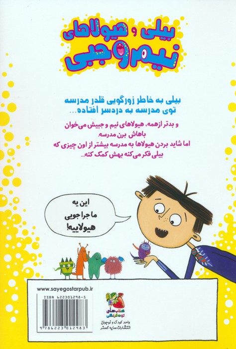 بیلی و هیولاهای نیم وجبی 2 (هیولاها در مدرسه)،(گلاسه)