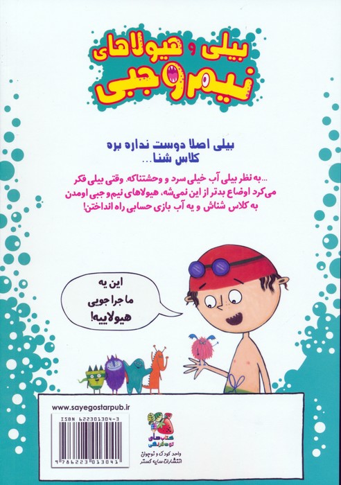 بیلی و هیولاهای نیم وجبی 4 (هیولاها در استخر)،(گلاسه)