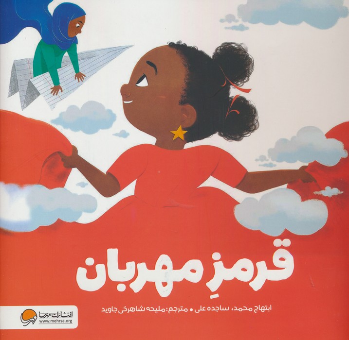 قرمز مهربان (گلاسه)
