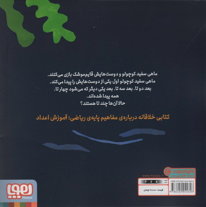 ماهی سفید کوچولو 5 (قایم موشک،درباره ی اعداد)،(گلاسه)