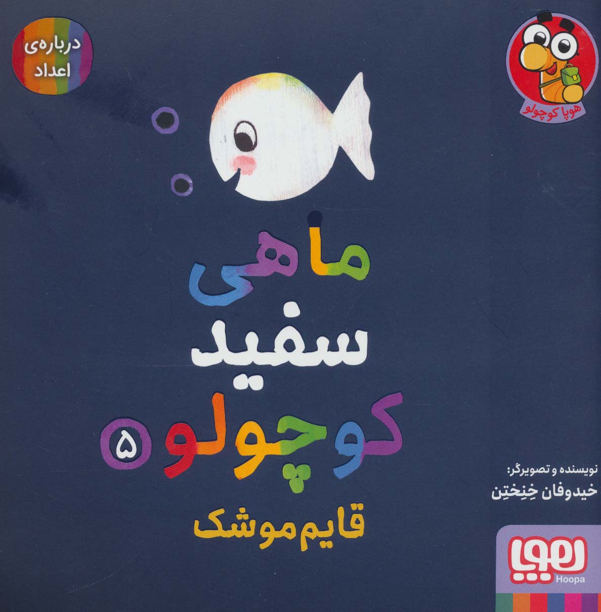 ماهی سفید کوچولو 5 (قایم موشک،درباره ی اعداد)،(گلاسه)