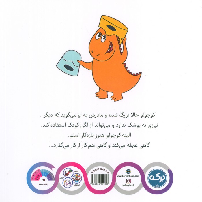 خداحافظی با پوشک (دایناسور قهرمان)،(2زبانه)