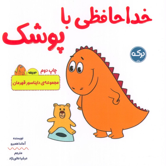 خداحافظی با پوشک (دایناسور قهرمان)،(2زبانه)