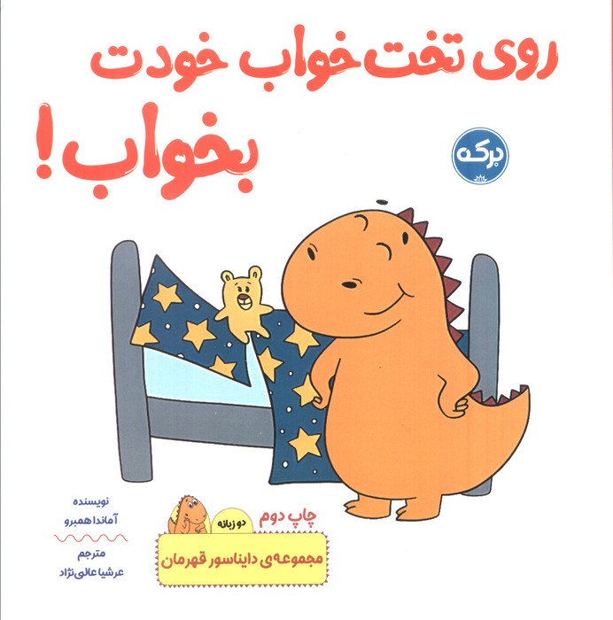 روی تخت خواب خودت بخواب! (دایناسور قهرمان)،(2زبانه)