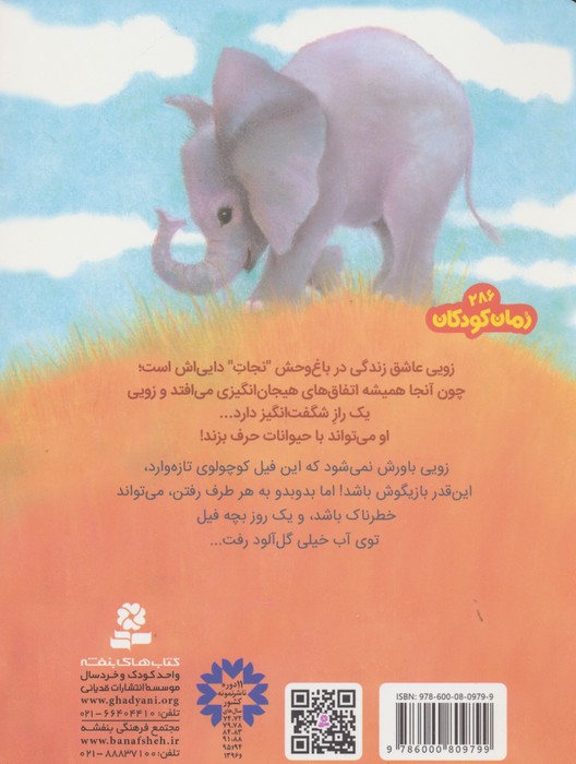 باغ وحش پر ماجرا 5 (فیل پر حنب و جوش)