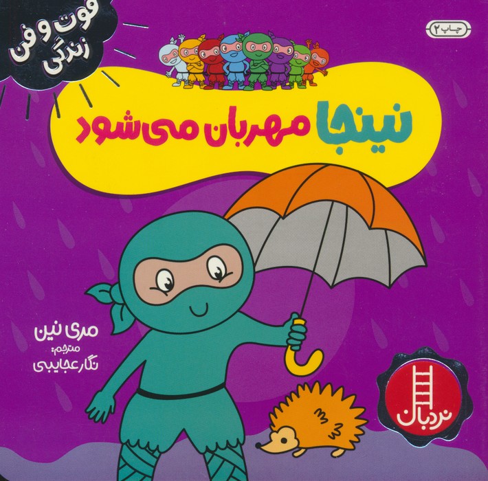 نینجا مهربان می شود (فوت و فن زندگی)،(گلاسه)
