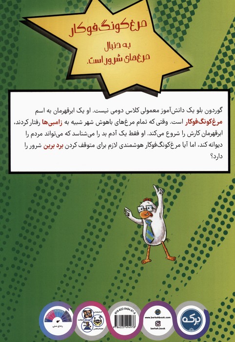 مرغ کونگ فوکار 3 (پرنده ربایان)
