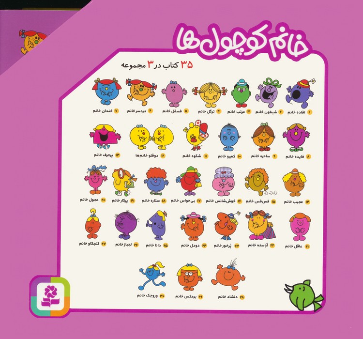 مجموعه ی خانم کوچول ها (35 کتاب در 3 مجموعه)،(3جلدی،گلاسه،باقاب)