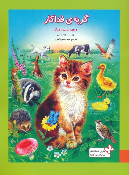 بهترین داستان های دنیا برای کودکان 2 (گربه ی فداکار و 4 داستان دیگر)،(گلاسه)