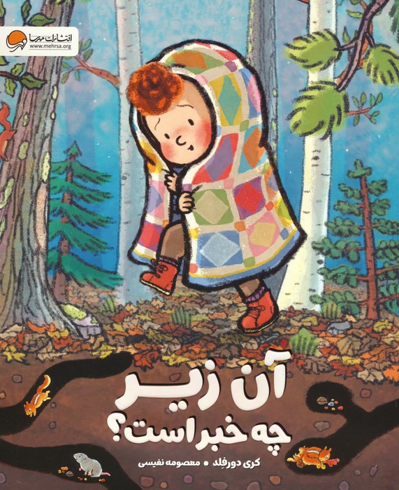آن زیر چه خبر است؟ (گلاسه)