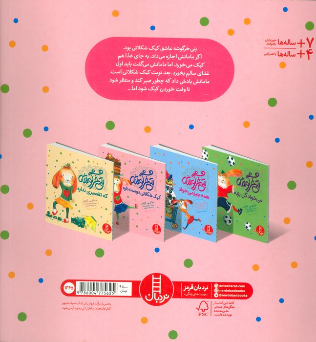 بتی خرگوشه کیک شکلاتی دوست داره (گلاسه)