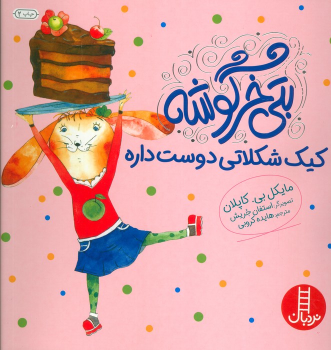 بتی خرگوشه کیک شکلاتی دوست داره (گلاسه)