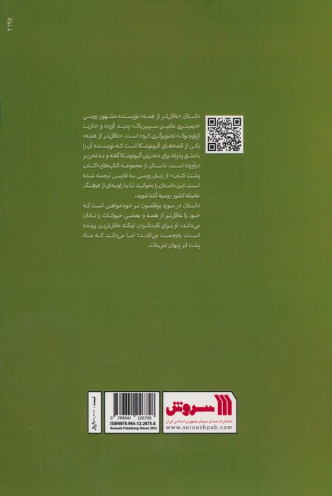 عاقل تر از همه