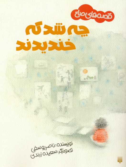 چه شد که خندیدند (قصه های صلح)،(گلاسه)
