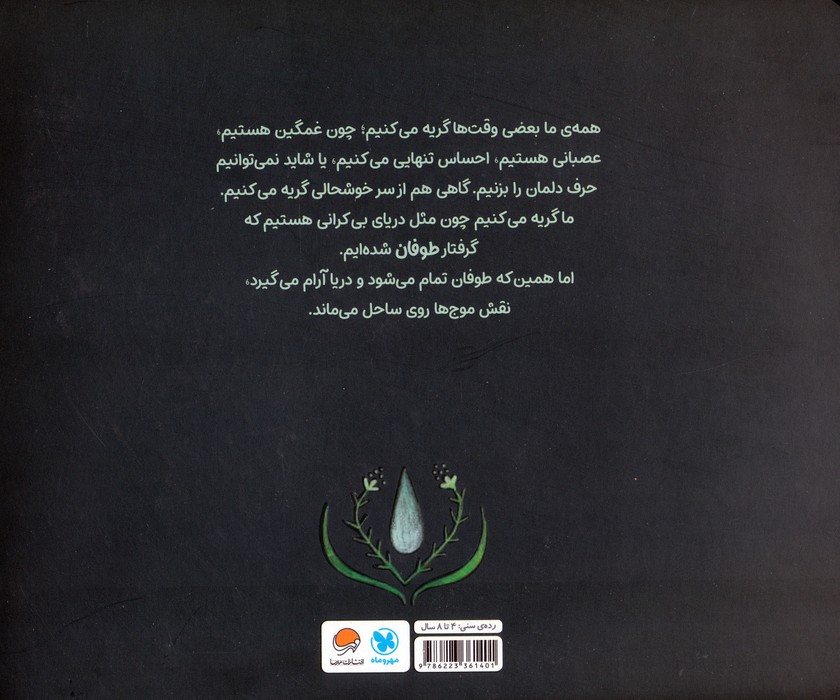چرا گریه می کنیم؟ (گلاسه)