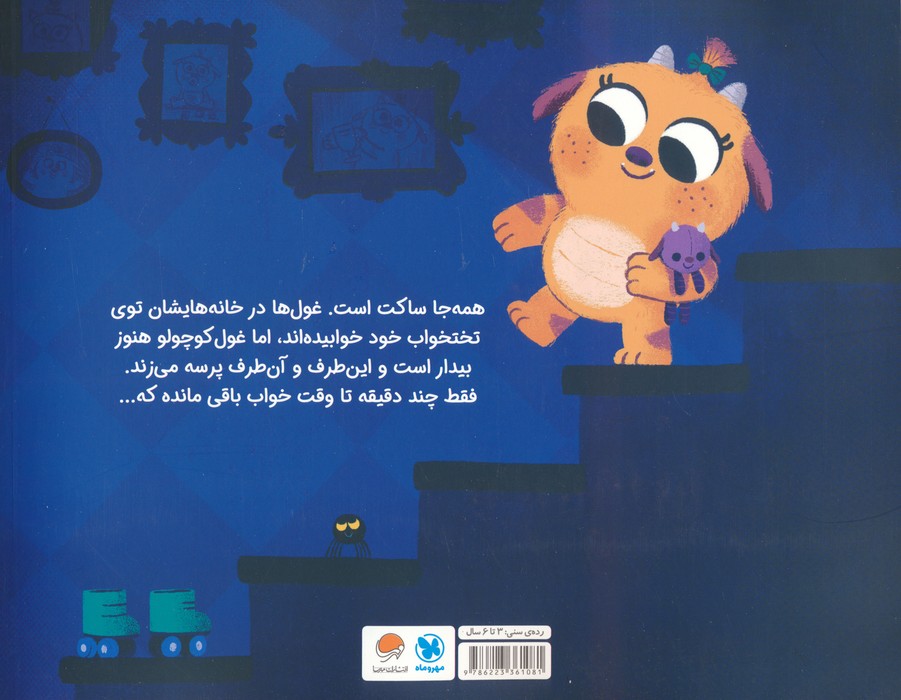 غول کوچولو (10 دقیقه مانده تا وقت خواب)،(گلاسه)