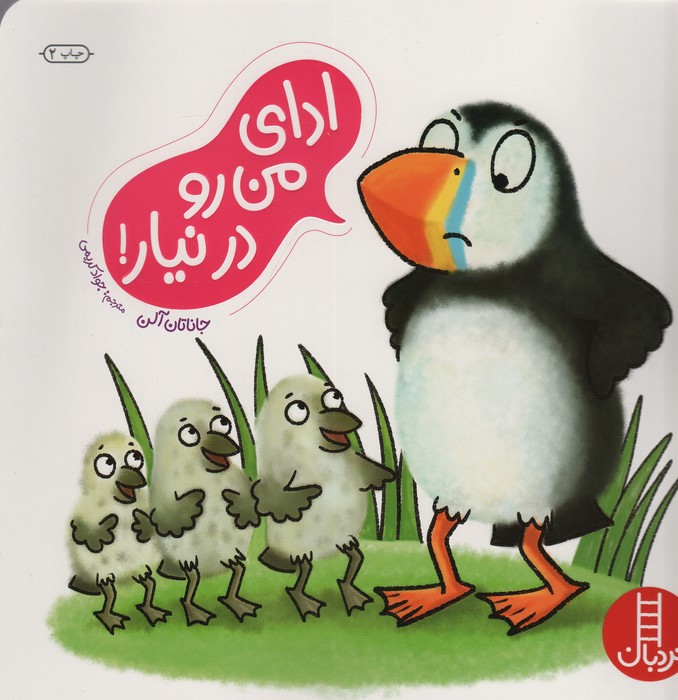 ادای من رو درنیار! (گلاسه)