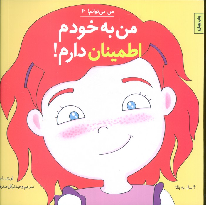 من می توانم! 6 (من به خودم اطمینان دارم!)