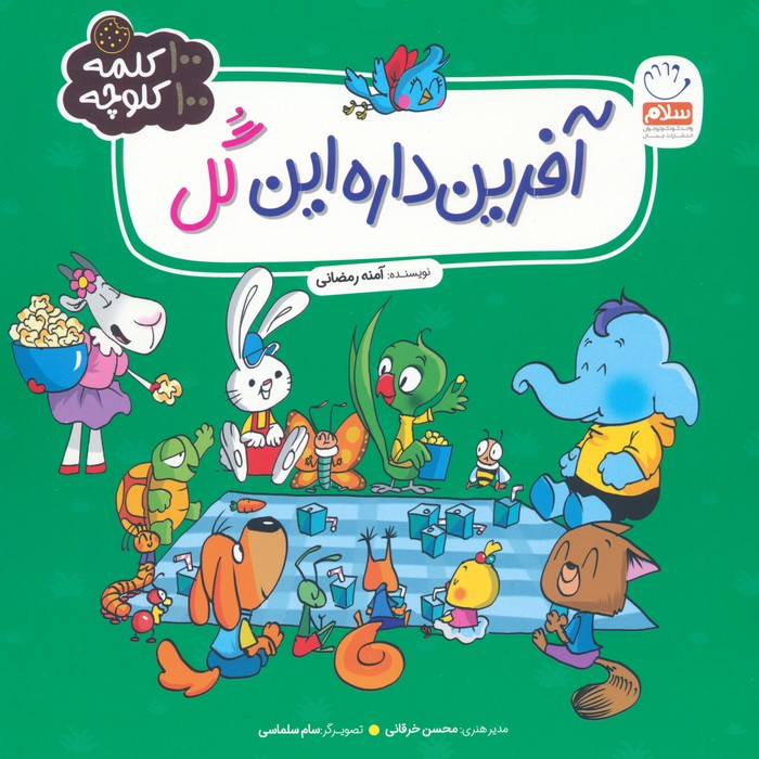 آفرین داره این گل (100 کلمه 100 کلوچه)