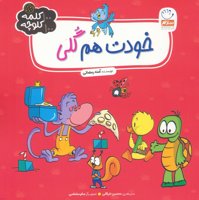 خودت هم گلی (100 کلمه 100 کلوچه)
