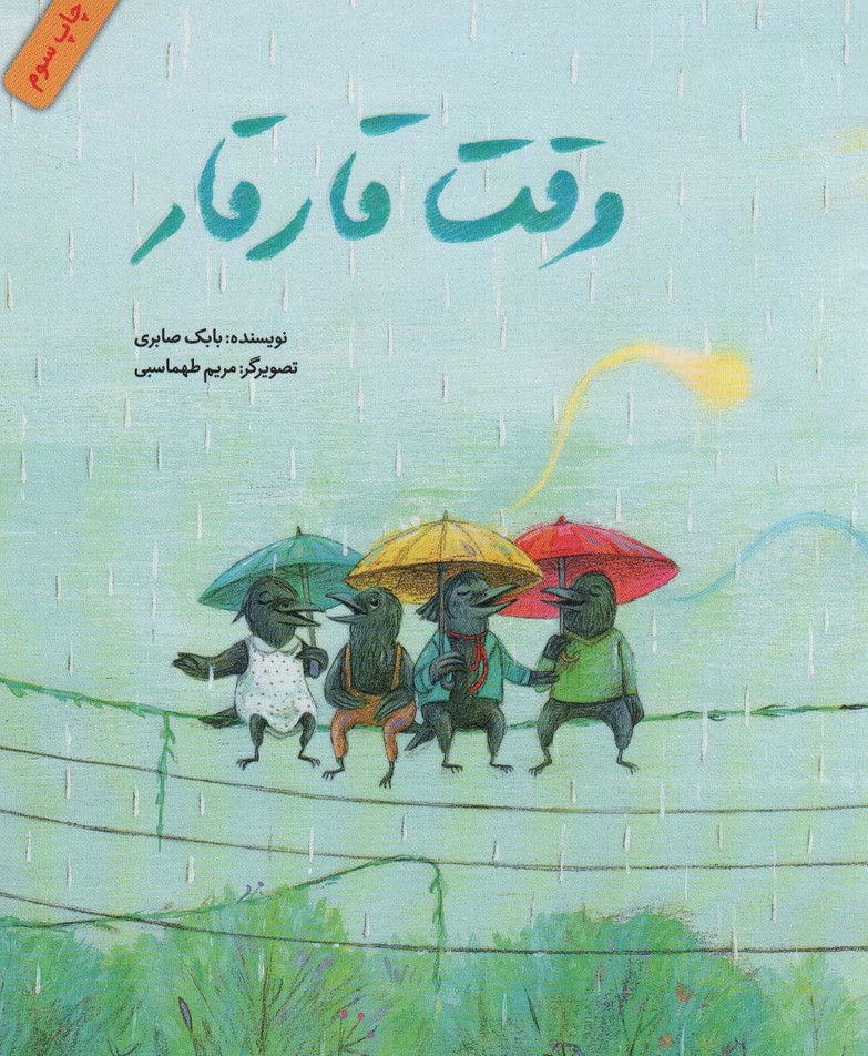 وقت قار قار (گلاسه)