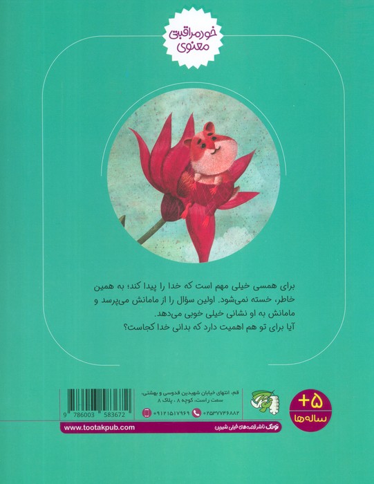 همسی دنبال خدا می گردد (خود مراقبتی معنوی)،(گلاسه)