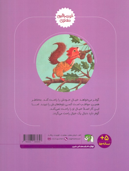 گوفر خیالش راحت است (خود مراقبتی معنوی)،(گلاسه)