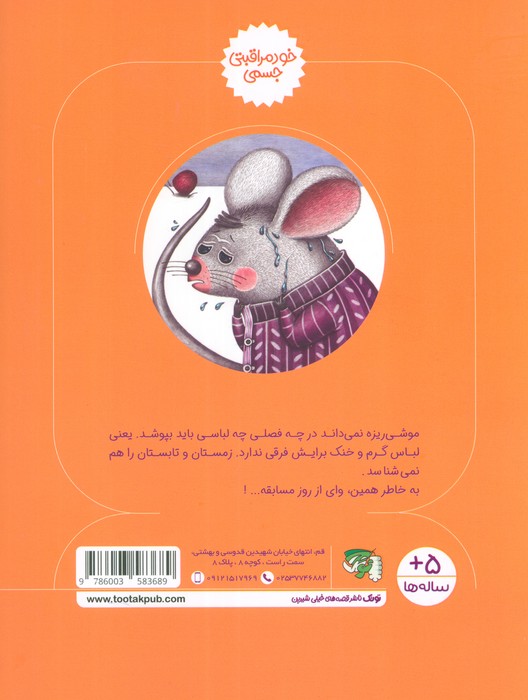 موشی ریزه و سنجاب کوچولو (خود مراقبتی جسمی)،(گلاسه)