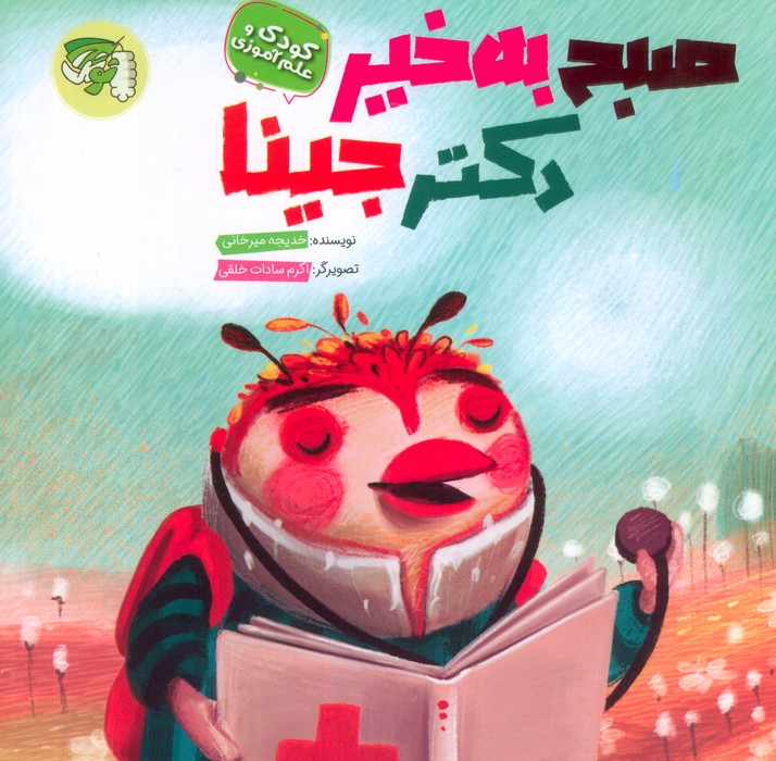 صبح به خیر دکتر جینا