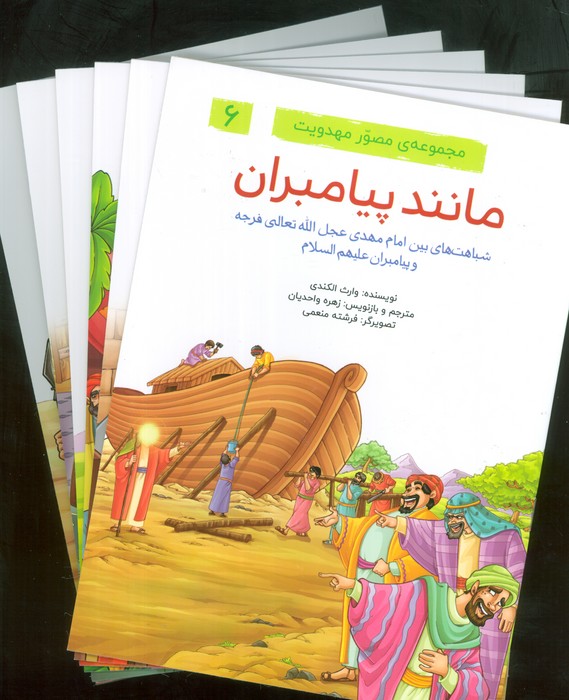 مجموعه ی مصور مهدویت (6 جلدی،گلاسه)