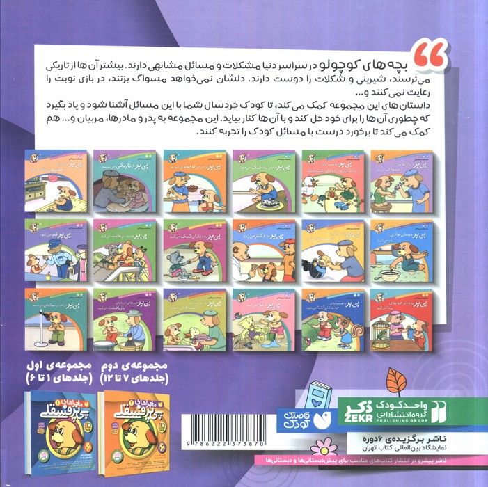 مجموعه ماجراهای پی پر فسقلی 3 (جلدهای 13تا18)