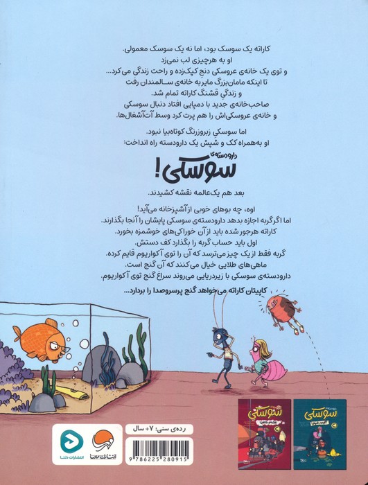 دار و دسته ی سوسکی (کاپیتان کاراته!)،(گلاسه)