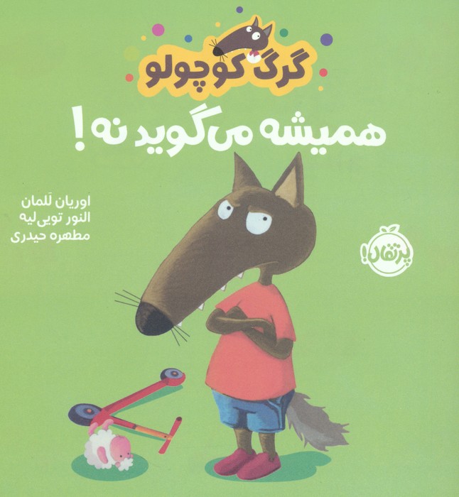 گرگ کوچولو همیشه می گوید نه! (گلاسه)
