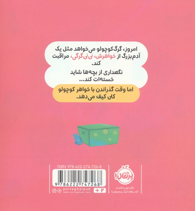 گرگ کوچولو خواهر کوچولویش را دوست دارد (گلاسه)