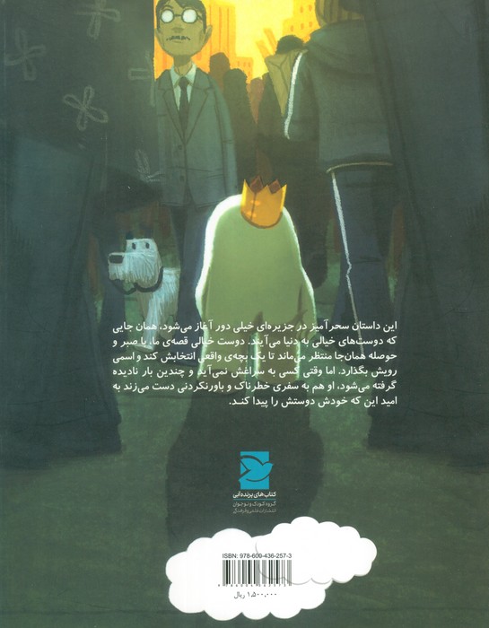 ماجراهای بیکل (دوستی که خیالی نبود)