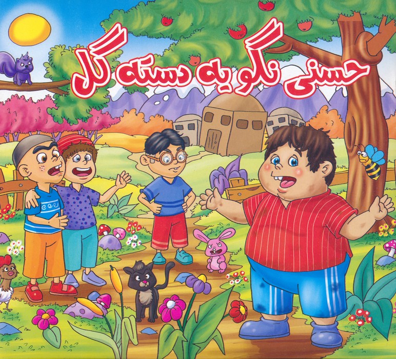 حسنی نگو یه دسته گل