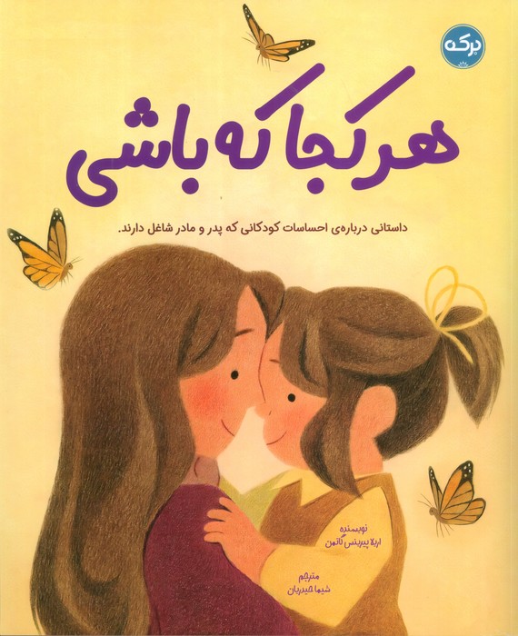 هرکجا که باشی (داستانی درباره ی احساسات کودکانی که پدر و مادر شاغل دارند)